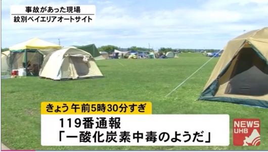 キャンプ場での一酸化炭素中毒のニュース