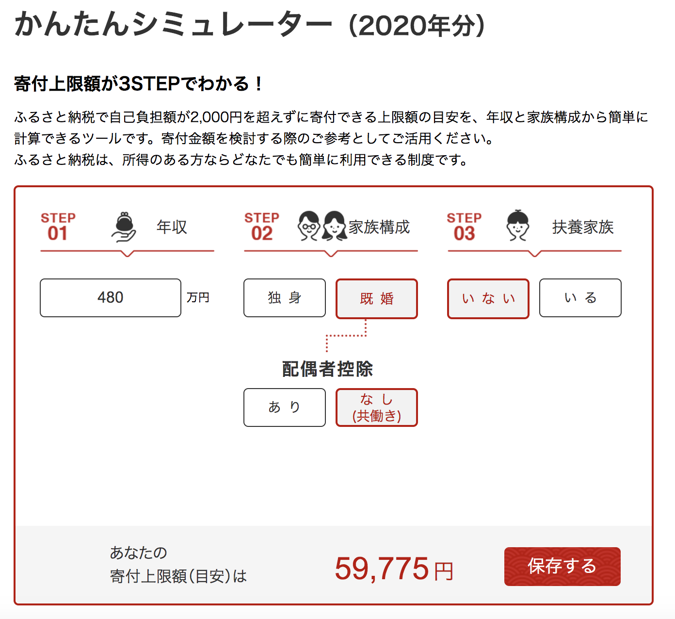 楽天ふるさと納税かんたんシミュレーター（2020年分）