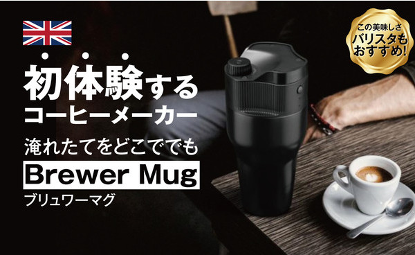 コンパクトコーヒーメーカー「Brewer Mug（ブリュワーマグ）」