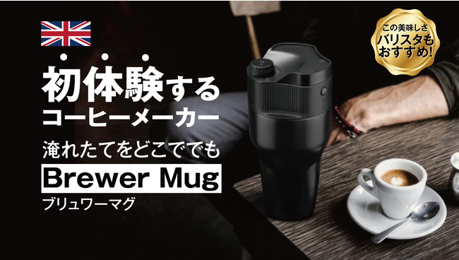 コンパクトコーヒーメーカー「Brewer Mug(ブリュワーマグ)」