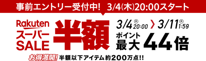 2021年3月4日20時〜3月11日1時59分までのスーパーセール