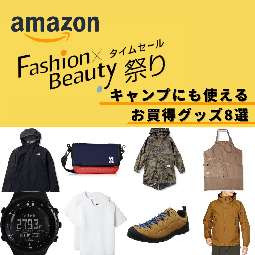 Amazonファッションタイムセール祭りキャンプにも使える お買得グッズ8選